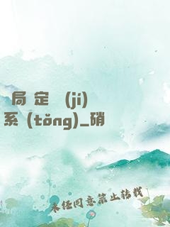 開局綁定滿級(jí)系統(tǒng)