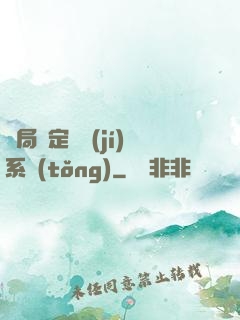 開局綁定滿級(jí)系統(tǒng)