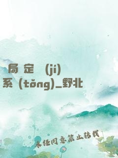 開局綁定滿級(jí)系統(tǒng)
