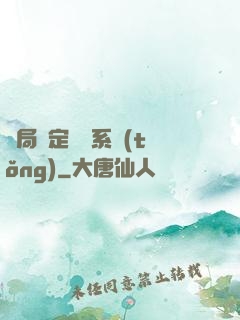 開局綁定滿級系統(tǒng)
