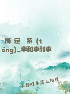 開局綁定滿級系統(tǒng)