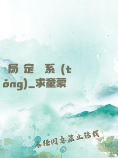 開局綁定滿級系統(tǒng)
