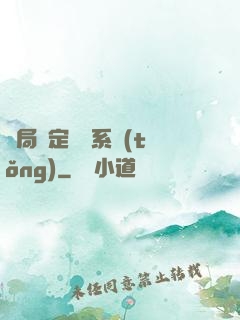 開局綁定滿級系統(tǒng)