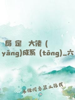 開局綁定無極大佬養(yǎng)成系統(tǒng)