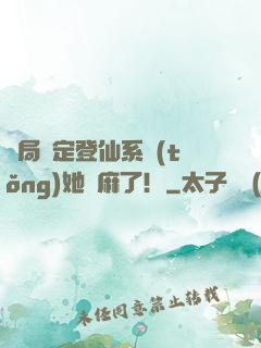 開局綁定登仙系統(tǒng)她贏麻了！