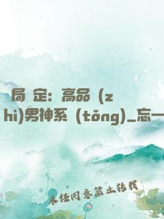 開局綁定：高品質(zhì)男神系統(tǒng)