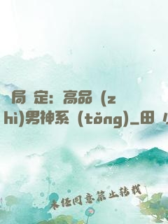 開局綁定：高品質(zhì)男神系統(tǒng)
