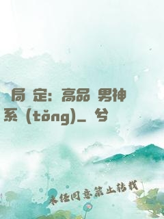 開局綁定：高品質男神系統(tǒng)