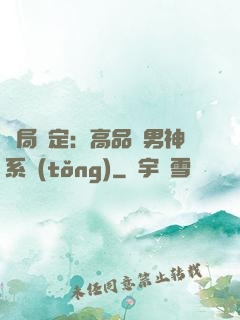 開局綁定：高品質男神系統(tǒng)