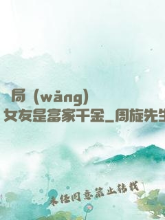 開局網(wǎng)戀女友是富家千金
