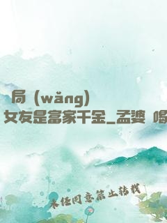 開局網(wǎng)戀女友是富家千金