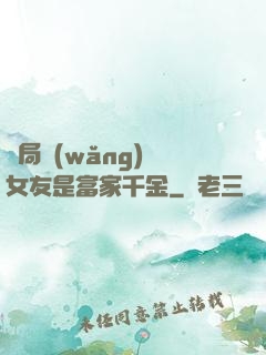 開局網(wǎng)戀女友是富家千金