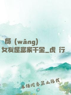 開局網(wǎng)戀女友是富家千金