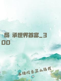 開局繼承世界首富