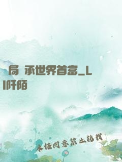 開局繼承世界首富