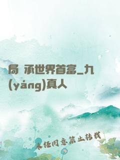 開局繼承世界首富