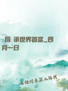 開局繼承世界首富