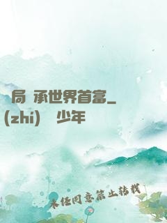 開局繼承世界首富