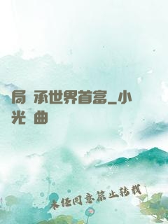 開局繼承世界首富