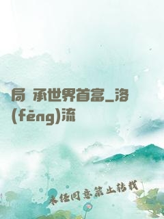 開局繼承世界首富