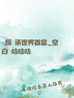 開局繼承世界首富
