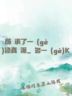 開局繼承了一個(gè)修真門派
