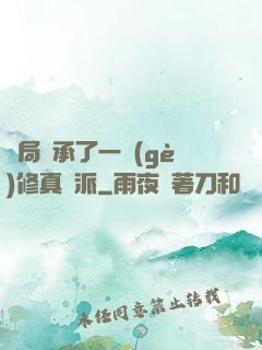 開局繼承了一個(gè)修真門派