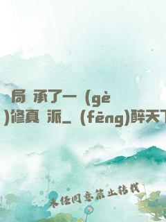 開局繼承了一個(gè)修真門派