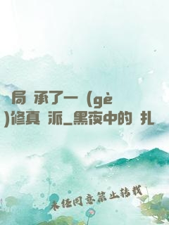 開局繼承了一個(gè)修真門派