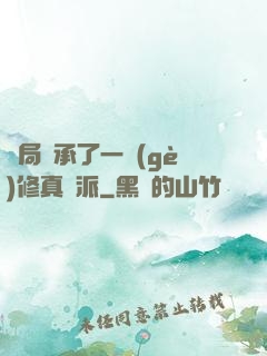 開局繼承了一個(gè)修真門派