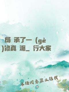 開局繼承了一個(gè)修真門派