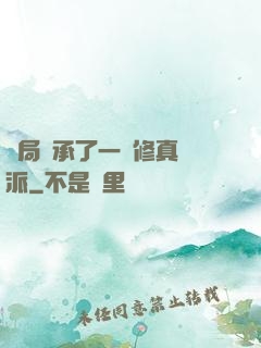 開局繼承了一個修真門派