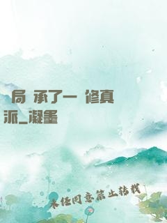 開局繼承了一個修真門派