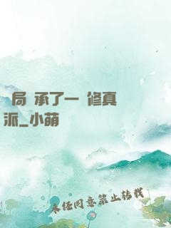 開局繼承了一個修真門派