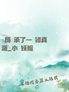 開局繼承了一個修真門派