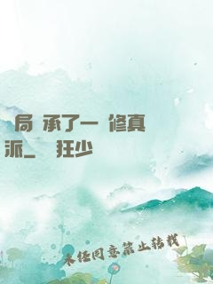 開局繼承了一個修真門派