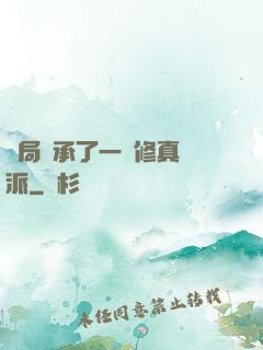 開局繼承了一個修真門派