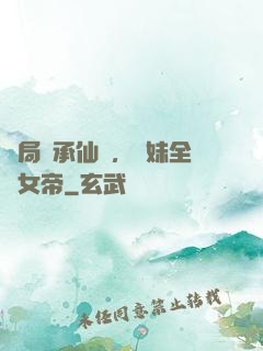 開局繼承仙門，師妹全員女帝