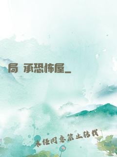 開局繼承恐怖屋