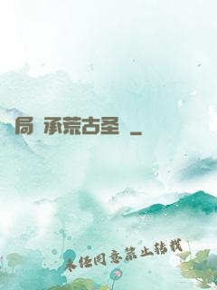 開局繼承荒古圣體
