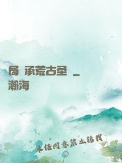 開局繼承荒古圣體