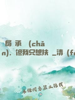 開局繼承遺產(chǎn)，但我只想扶貧