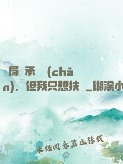 開局繼承遺產(chǎn)，但我只想扶貧
