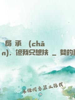 開局繼承遺產(chǎn)，但我只想扶貧