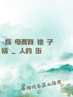 開局繼母要我給她兒子捐腎