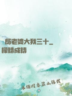 開局老婆大我三十