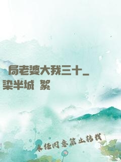 開局老婆大我三十