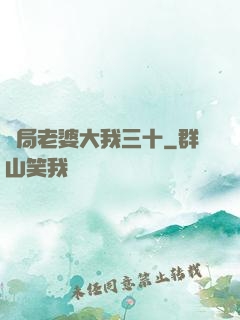 開局老婆大我三十