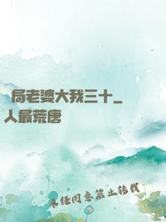 開局老婆大我三十