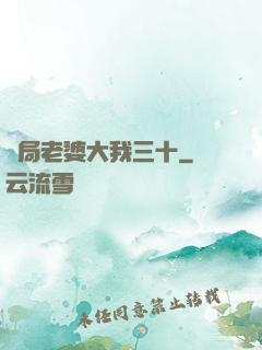 開局老婆大我三十